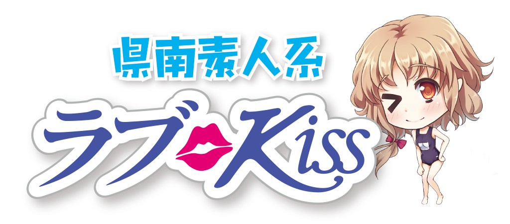 デリヘル 横手周辺秋田県南 素人系 ラブkiss